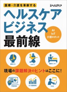 【単行本】 日経ヘルスケア / 医療・介護を革新するヘルスケアビジネス最前線 送料無料