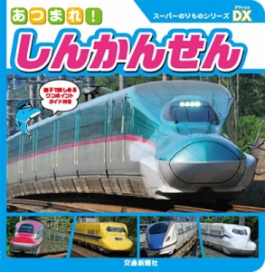 【絵本】 交通新聞社 / あつまれ!しんかんせん スーパーのりものシリーズDX