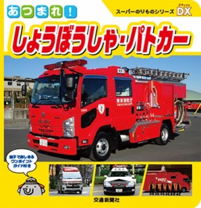 【絵本】 交通新聞社 / あつまれ!しょうぼうしゃ・パトカー スーパーのりものシリーズDX