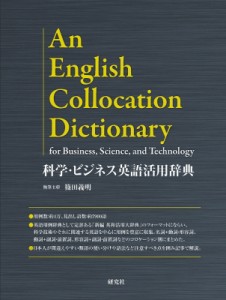 【辞書・辞典】 篠田義明 / 科学・ビジネス英語活用辞典 送料無料