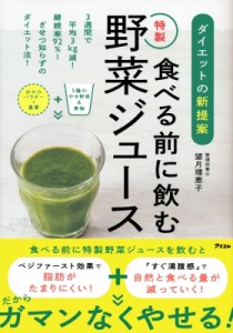 【単行本】 望月理恵子 / ダイエットの新提案　食べる前に飲む特製野菜ジュース