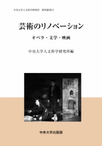 【全集・双書】 中央大学人文科学研究所 / 芸術のリノベーション オペラ・文学・映画 中央大学人文科学研究所研究叢書