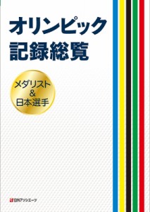 【辞書・辞典】 日外アソシエーツ / オリンピック記録総覧 メダリスト & 日本選手 送料無料