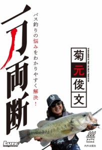 【単行本】 菊元俊文 / 一刀両断 バス釣りの悩みをわかりやすく解決! ルアマガブックス