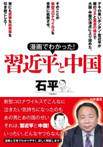 【単行本】 石平  / 漫画でわかった!習近平と中国