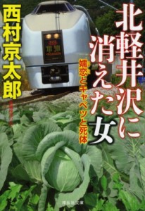 【文庫】 西村京太郎 / 北軽井沢に消えた女 嬬恋とキャベツと死体 祥伝社文庫