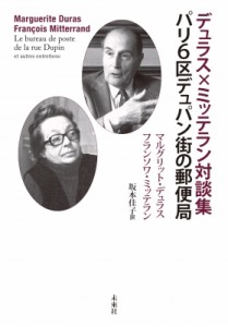 【単行本】 マルグリット・デュラス / デュラス×ミッテラン対談集　パリ6区デュパン街の郵便局 送料無料