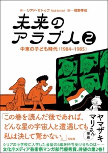 【単行本】 リアド・サトゥフ / 未来のアラブ人 2 中東の子ども時代(1984‐1985)