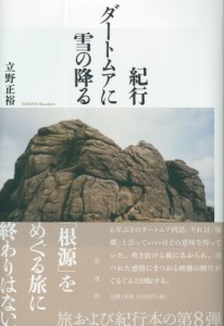 【単行本】 立野正裕 / 紀行 ダートムアに雪の降る 送料無料