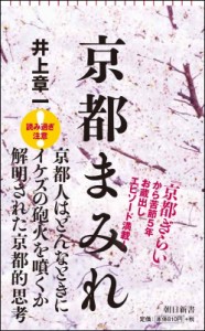 【新書】 井上章一 / 京都まみれ 朝日新書