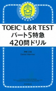 【単行本】 神崎正哉 / パート5特急 420問ドリル TOEIC L  &  R TEST