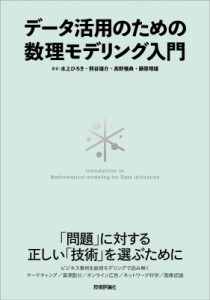 【単行本】 水上ひろき / データ活用のための数理モデリング入門 送料無料