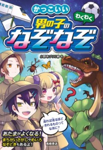 【単行本】 小野寺ぴりり紳 / わくわく かっこいい 男の子のなぞなぞ