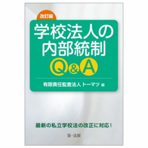 【単行本】 有限責任監査法人トーマツ / 改訂版 学校法人の内部統制Q  &  A 送料無料