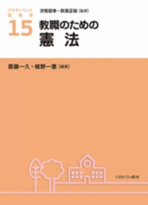 【全集・双書】 汐見稔幸 / 教職のための憲法 アクティベート教育学