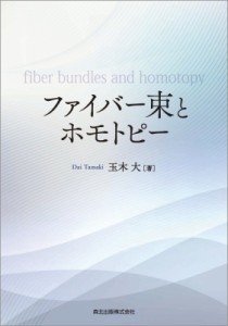 【単行本】 玉木大 / ファイバー束とホモトピー 送料無料