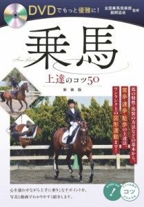 【単行本】 全国乗馬倶楽部振興協会 / DVDでもっと優雅に!乗馬 上達のコツ50 新装版
