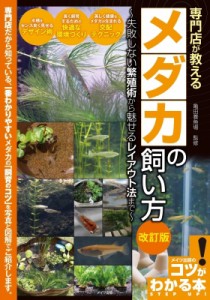 【単行本】 亀田養魚場 / 専門店が教えるメダカの飼い方 失敗しない繁殖術から魅せるレイアウト法まで コツがわかる本!