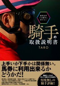 【単行本】 Taro (競馬予想家) / 競馬記者では絶対に書けない騎手の取扱説明書 競馬王馬券攻略本シリーズ