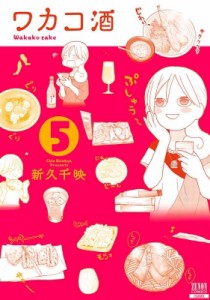 【コミック】 新久千映 / ワカコ酒 5 ゼノンコミックス