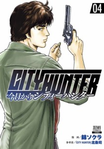 【コミック】 錦ソクラ / 今日からCITY HUNTER 4 ゼノンコミックス