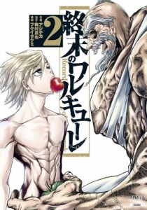 【コミック】 アジチカ / 終末のワルキューレ 2 ゼノンコミックス