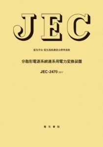 【単行本】 電気学会電気規格調査会 / JEC-2470 分散形電源系統連係用電力変換装置 2017 電気学会電気規格調査会標準規格 送料