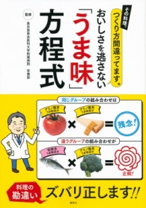 【単行本】 東京慈恵会医科大学付属病院栄養部 / おいしさを逃さない「うま味」方程式