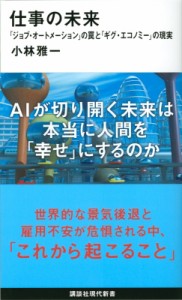 【新書】 小林雅一 / 職場の未来(仮) AIvs.人間「これが現実」 講談社現代新書
