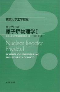 【全集・双書】 東京大学工学教程編纂委員会 / 原子力工学 原子炉物理学I 東京大学工学教程 送料無料