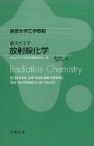 【全集・双書】 東京大学工学教程編纂委員会 / 東京大学工学教程　原子力工学　放射線化学 送料無料