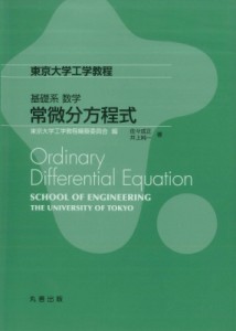 【全集・双書】 東京大学工学教程編纂委員会 / 東京大学工学教程　基礎系　数学　常微分方程式