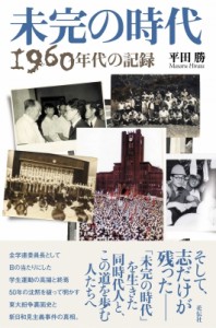 【単行本】 平田勝 / 未完の時代 1960年代の記録