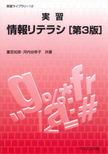 【全集・双書】 重定如彦 / 実習　情報リテラシ 実習ライブラリ