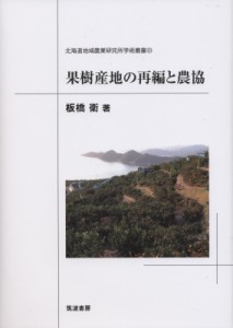 【単行本】 板橋衛 / 果樹産地の再編と農協 北海道地域農業研究所学術叢書 送料無料