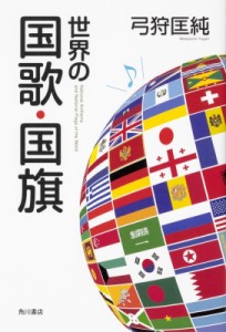 【単行本】 弓狩匡純 / 世界の国歌・国旗