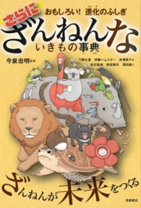 【単行本】 今泉忠明 / さらにざんねんないきもの事典 おもしろい!進化のふしぎ