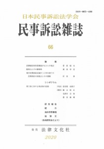 【単行本】 日本民事訴訟法学会 / 民事訴訟雑誌 66 送料無料