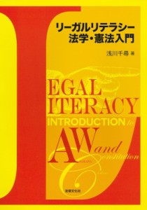 【単行本】 浅川千尋 / リーガルリテラシー法学・憲法入門