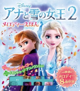 【絵本】 ポプラ社 / アナと雪の女王2 メロディーえほん