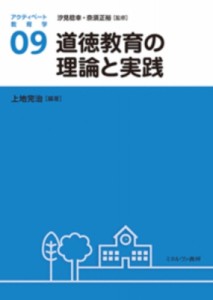 【全集・双書】 汐見稔幸 / 道徳教育の理論と実践 アクティベート教育学