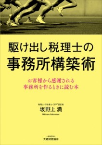 【単行本】 坂野上満 / 駆け出し税理士の事務所構築術 お客様から感謝される事務所を作るときに読む本