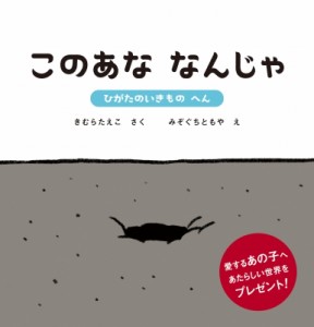 【絵本】 きむらたえこ / このあな　なんじゃ ひがたのいきものへん