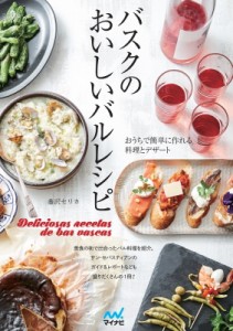 【単行本】 藤沢セリカ / バスクのおいしいバルレシピ おうちで簡単に作れる料理とデザート