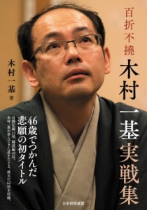 【単行本】 木村一基 / 百折不撓　木村一基実戦集 送料無料