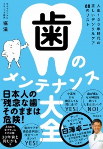 【単行本】 堀滋 / 歯のメンテナンス大全 人生100年時代の正しいデンタルケア88のリスト