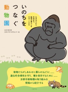 【単行本】 京都市動物園生き物・学び・研究センター / いのちをつなぐ動物園 生まれてから死ぬまで、動物の暮らしをサポート