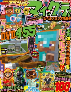 【ムック】 雑誌 / 別冊てれびげーむマガジン スペシャル マインクラフト レベルアップ大作戦号 カドカワゲームムック