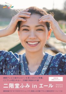 【ムック】 二階堂ふみ / 「二階堂ふみinエール」PHOTO BOOK