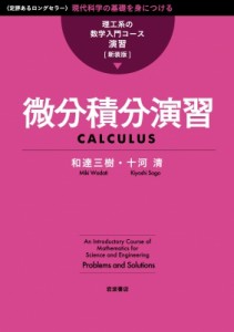 【全集・双書】 和達三樹 / 微分積分演習 理工系の数学入門コース　演習 送料無料